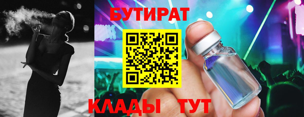 БУТИРАТ Butirat Ликино-Дулёво